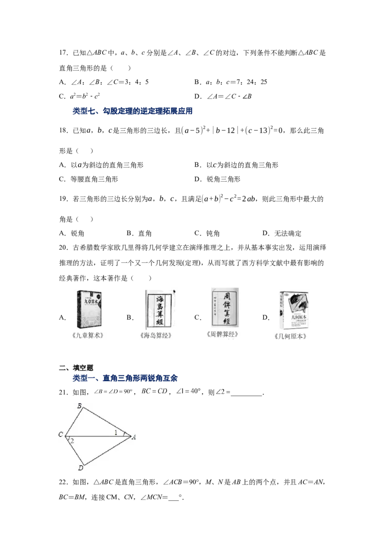 专题1.6直角三角形（基础篇）（专项练习）-八年级数学下册基础知识专项讲练（北师大版）_北师大初中数学_8下-北师大版初中数学_旧版-可参考_05习题试卷_1课时练习_同步练习（第3套）