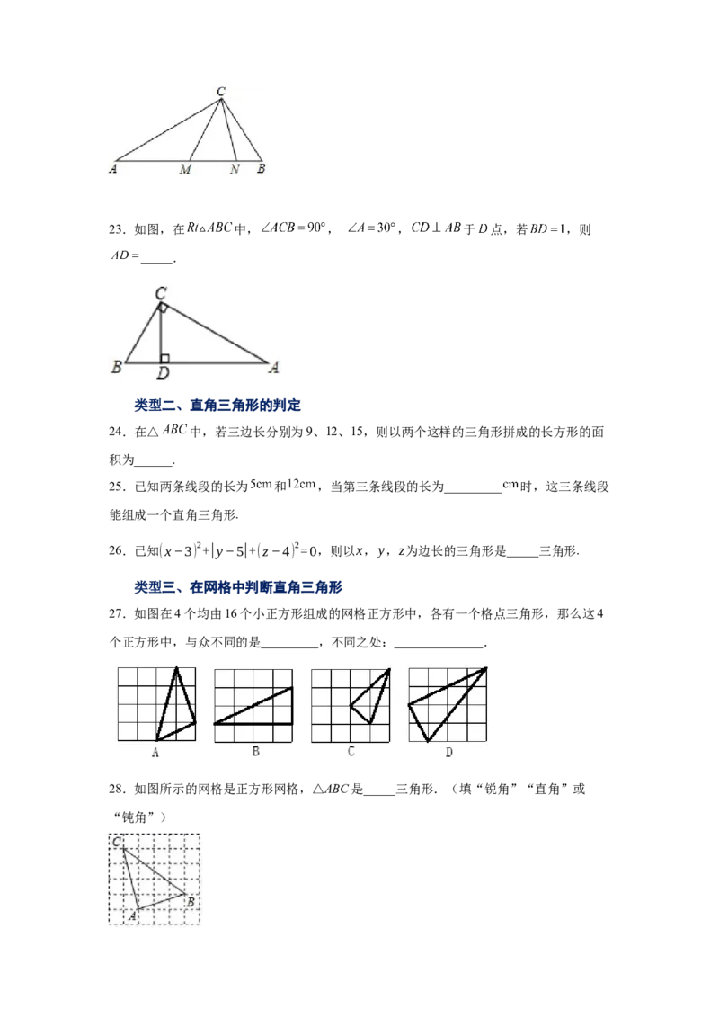 专题1.6直角三角形（基础篇）（专项练习）-八年级数学下册基础知识专项讲练（北师大版）_北师大初中数学_8下-北师大版初中数学_旧版-可参考_05习题试卷_1课时练习_同步练习（第3套）