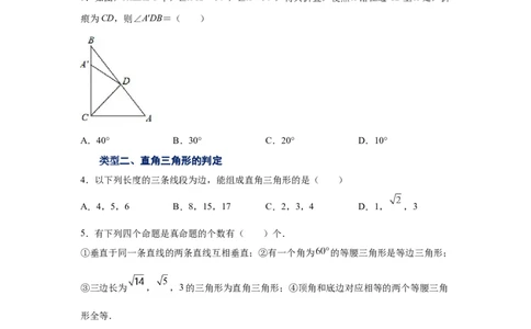 专题1.6直角三角形（基础篇）（专项练习）-八年级数学下册基础知识专项讲练（北师大版）_北师大初中数学_8下-北师大版初中数学_旧版-可参考_05习题试卷_1课时练习_同步练习（第3套）