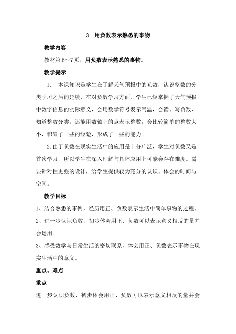 1.3用负数表示熟悉的事物_小学1-6年级常用的上册资源汇总_六年级上册资料(1)_6年级下册教学资源包教案+学案_第一单元生活中的负数（教案+学案）_教案