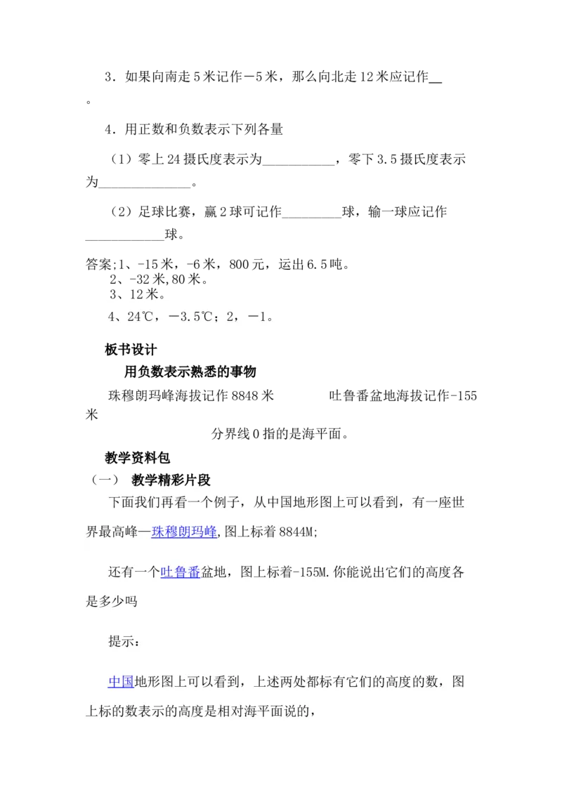 1.3用负数表示熟悉的事物_小学1-6年级常用的上册资源汇总_六年级上册资料(1)_6年级下册教学资源包教案+学案_第一单元生活中的负数（教案+学案）_教案