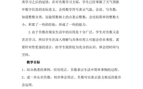 1.3用负数表示熟悉的事物_小学1-6年级常用的上册资源汇总_六年级上册资料(1)_6年级下册教学资源包教案+学案_第一单元生活中的负数（教案+学案）_教案