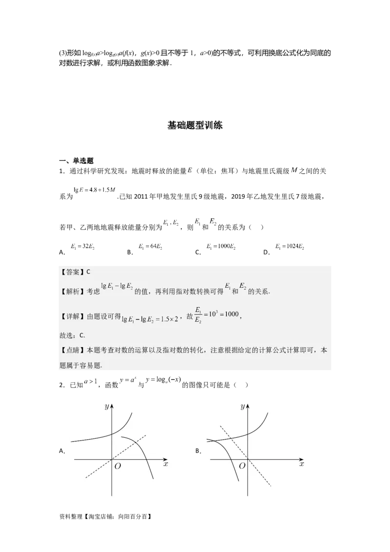 专题2.5对数与对数函数（解析版）_02高考数学_新高考复习资料_2024年新高考资料_一轮复习资料_2024年高考数学一轮复习《考点&bull;题型&bull;技巧》精讲与精练高分突破系列（新高考专用）