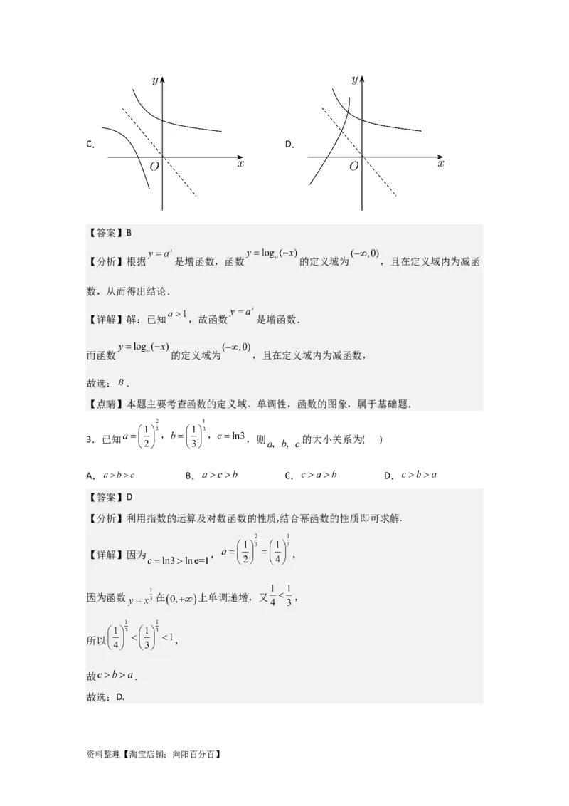 专题2.5对数与对数函数（解析版）_02高考数学_新高考复习资料_2024年新高考资料_一轮复习资料_2024年高考数学一轮复习《考点&bull;题型&bull;技巧》精讲与精练高分突破系列（新高考专用）