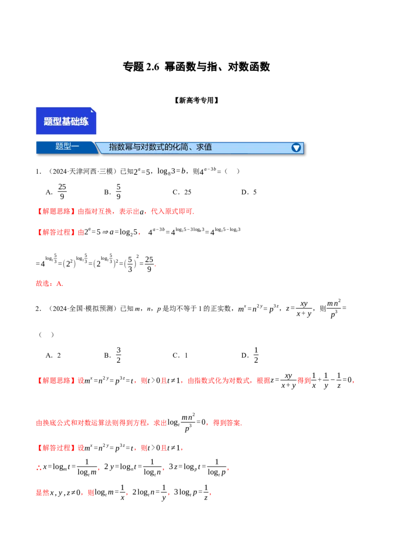 专题2.6幂函数与指、对数函数（练习）（举一反三）（新高考专用）（解析版）_02高考数学_2025年新高考资料_二轮复习_2025年高考数学二轮复习举一反三专练（新高考专用）3379928