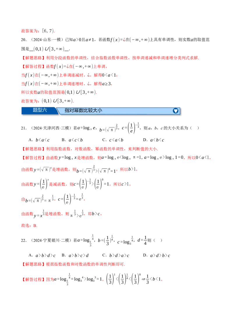 专题2.6幂函数与指、对数函数（练习）（举一反三）（新高考专用）（解析版）_02高考数学_2025年新高考资料_二轮复习_2025年高考数学二轮复习举一反三专练（新高考专用）3379928