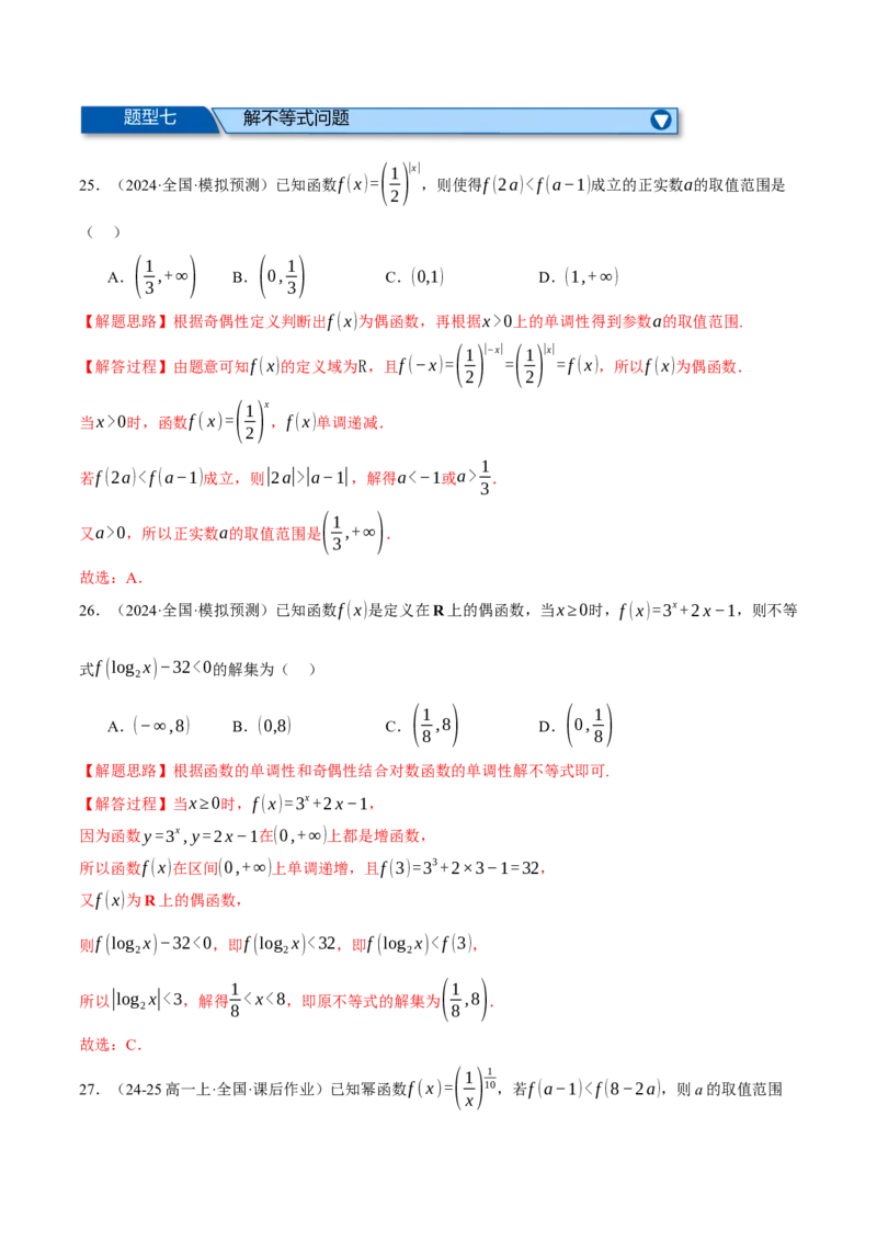 专题2.6幂函数与指、对数函数（练习）（举一反三）（新高考专用）（解析版）_02高考数学_2025年新高考资料_二轮复习_2025年高考数学二轮复习举一反三专练（新高考专用）3379928
