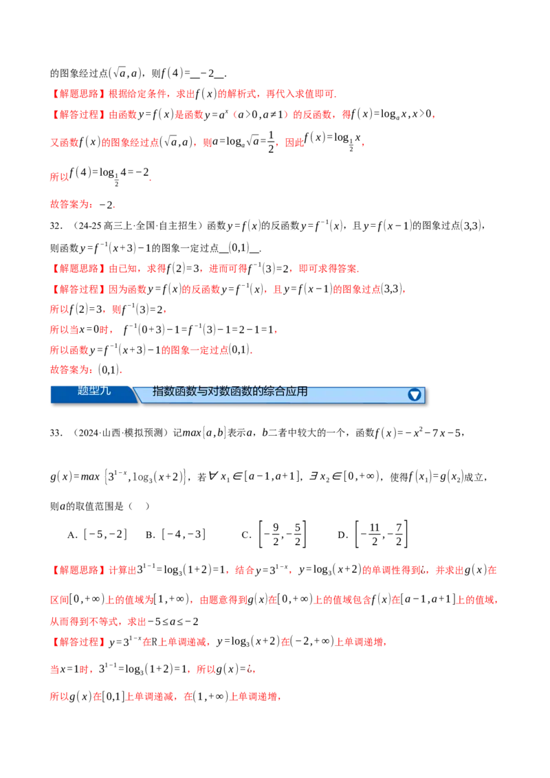 专题2.6幂函数与指、对数函数（练习）（举一反三）（新高考专用）（解析版）_02高考数学_2025年新高考资料_二轮复习_2025年高考数学二轮复习举一反三专练（新高考专用）3379928