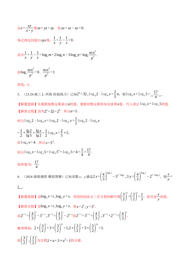 专题2.6幂函数与指、对数函数（练习）（举一反三）（新高考专用）（解析版）_02高考数学_2025年新高考资料_二轮复习_2025年高考数学二轮复习举一反三专练（新高考专用）3379928