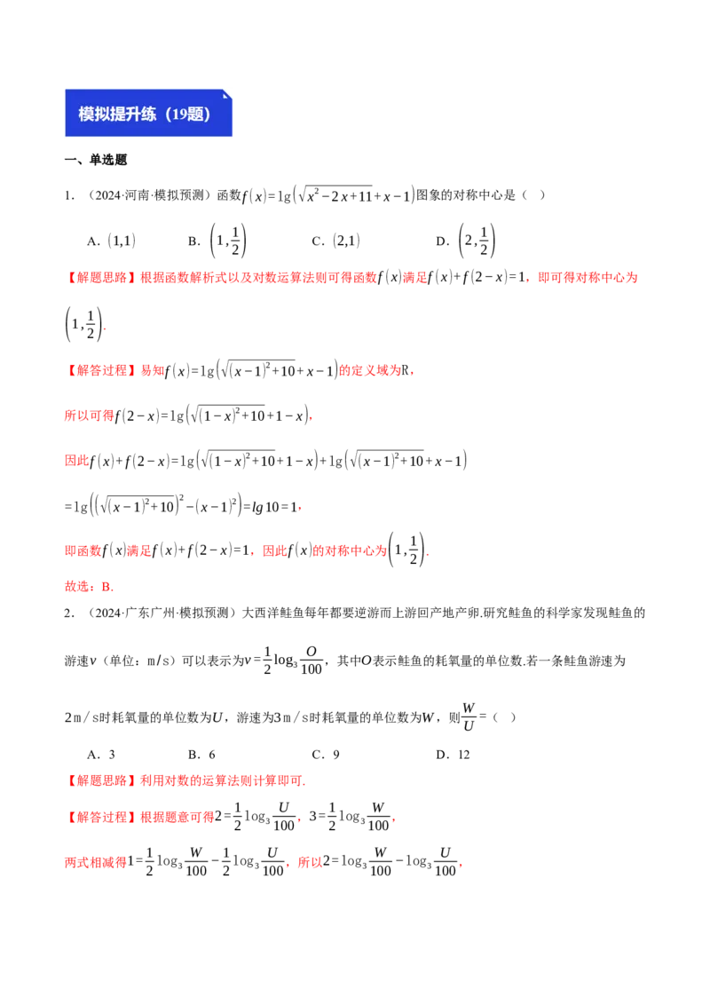 专题2.6幂函数与指、对数函数（练习）（举一反三）（新高考专用）（解析版）_02高考数学_2025年新高考资料_二轮复习_2025年高考数学二轮复习举一反三专练（新高考专用）3379928