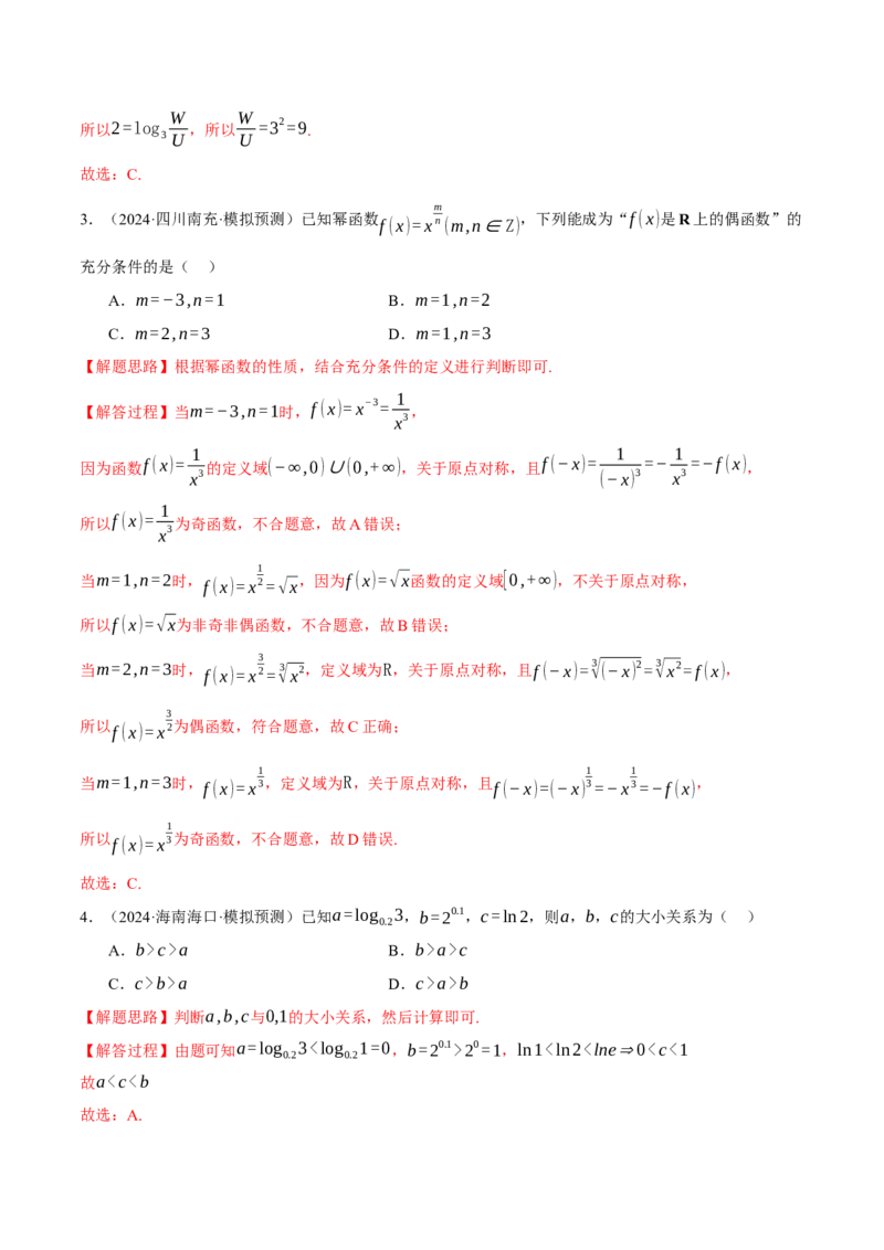 专题2.6幂函数与指、对数函数（练习）（举一反三）（新高考专用）（解析版）_02高考数学_2025年新高考资料_二轮复习_2025年高考数学二轮复习举一反三专练（新高考专用）3379928