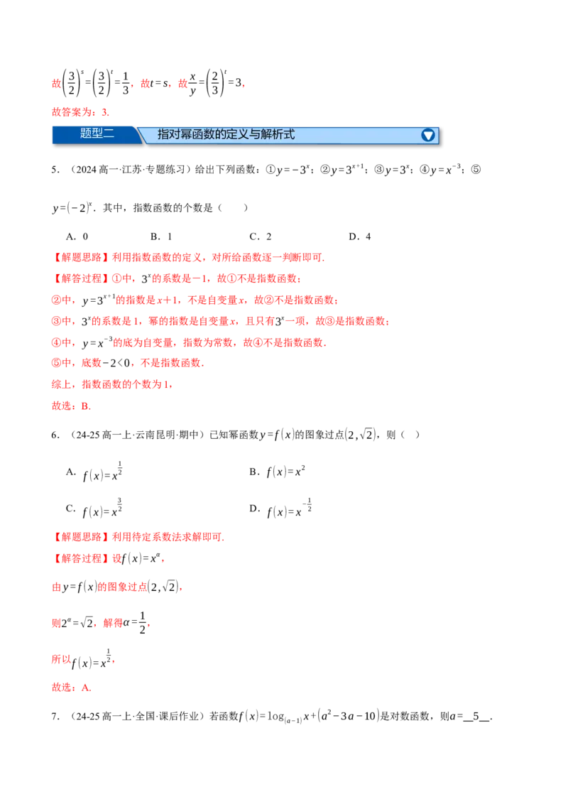 专题2.6幂函数与指、对数函数（练习）（举一反三）（新高考专用）（解析版）_02高考数学_2025年新高考资料_二轮复习_2025年高考数学二轮复习举一反三专练（新高考专用）3379928