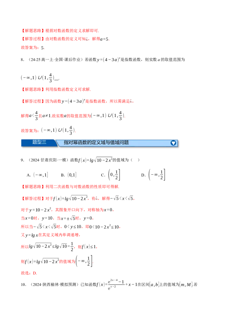 专题2.6幂函数与指、对数函数（练习）（举一反三）（新高考专用）（解析版）_02高考数学_2025年新高考资料_二轮复习_2025年高考数学二轮复习举一反三专练（新高考专用）3379928