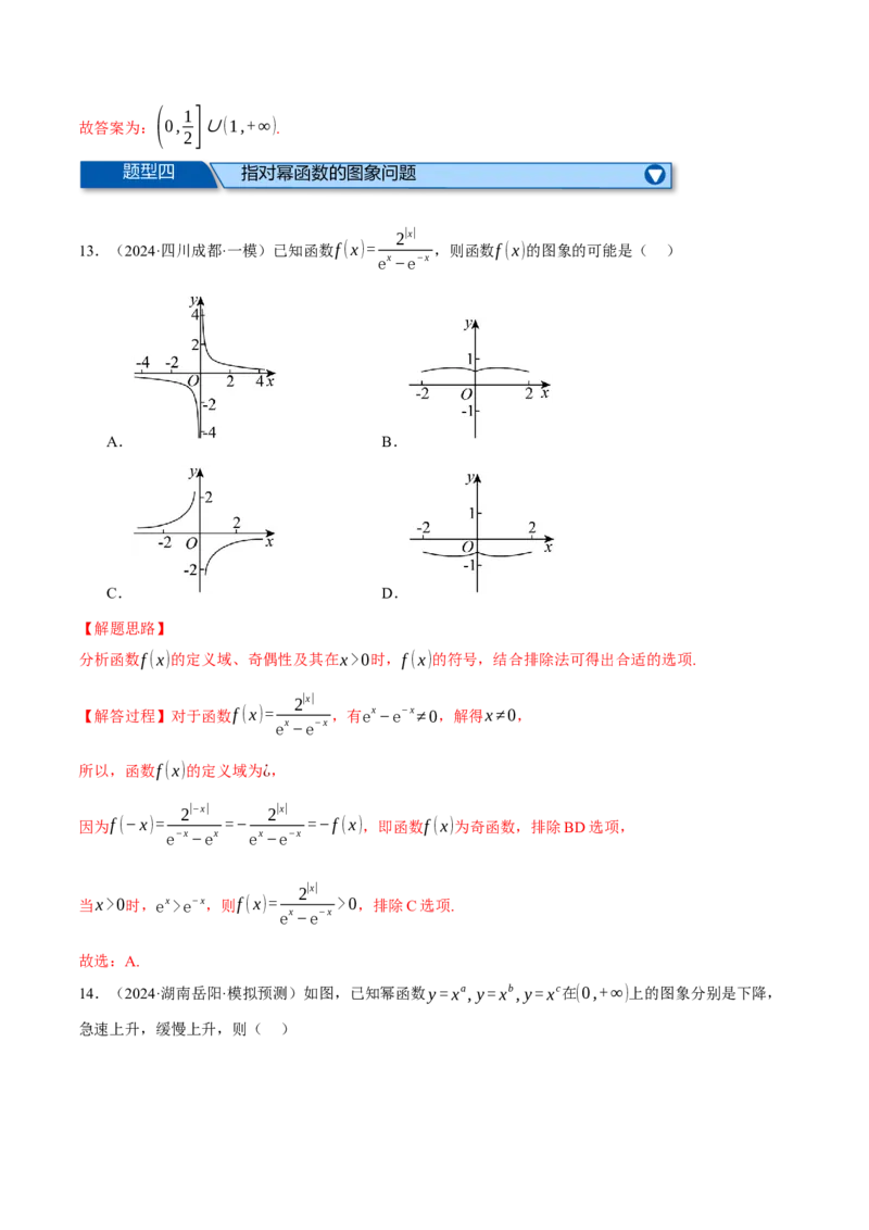 专题2.6幂函数与指、对数函数（练习）（举一反三）（新高考专用）（解析版）_02高考数学_2025年新高考资料_二轮复习_2025年高考数学二轮复习举一反三专练（新高考专用）3379928
