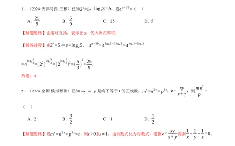 专题2.6幂函数与指、对数函数（练习）（举一反三）（新高考专用）（解析版）_02高考数学_2025年新高考资料_二轮复习_2025年高考数学二轮复习举一反三专练（新高考专用）3379928