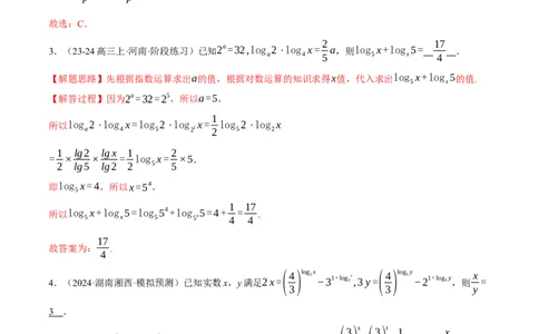 专题2.6幂函数与指、对数函数（练习）（举一反三）（新高考专用）（解析版）_02高考数学_2025年新高考资料_二轮复习_2025年高考数学二轮复习举一反三专练（新高考专用）3379928