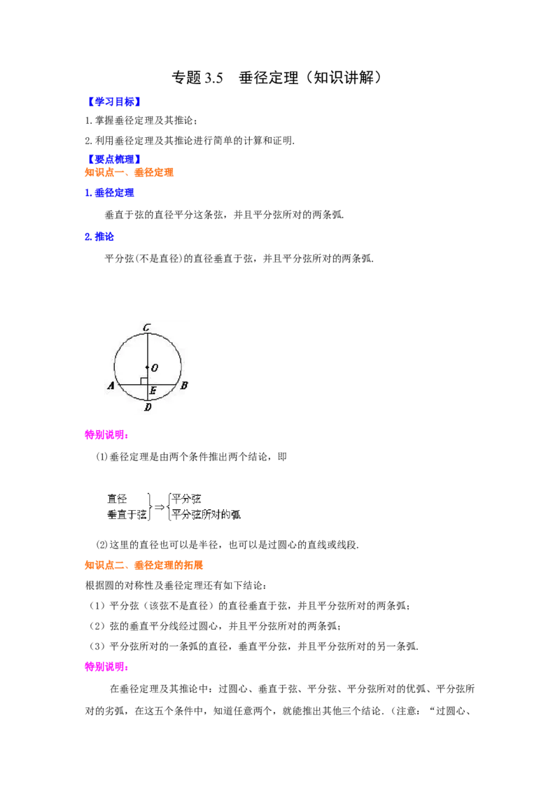 专题3.5垂径定理（知识讲解）-九年级数学下册基础知_北师大初中数学_9下-北师大版初中数学_05习题试卷_1课时练习_同步练习（第2套）