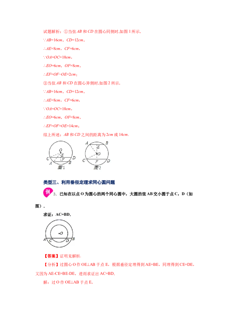 专题3.5垂径定理（知识讲解）-九年级数学下册基础知_北师大初中数学_9下-北师大版初中数学_05习题试卷_1课时练习_同步练习（第2套）