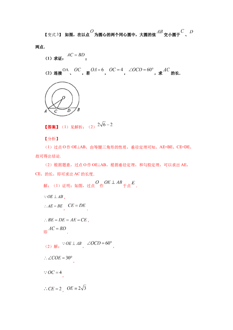 专题3.5垂径定理（知识讲解）-九年级数学下册基础知_北师大初中数学_9下-北师大版初中数学_05习题试卷_1课时练习_同步练习（第2套）