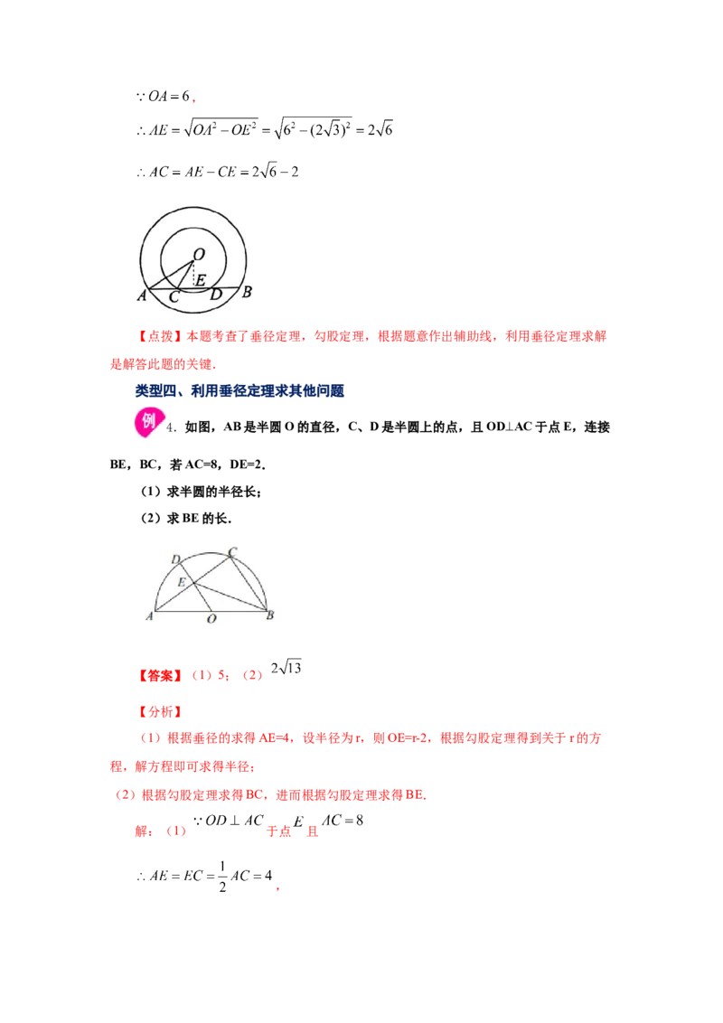 专题3.5垂径定理（知识讲解）-九年级数学下册基础知_北师大初中数学_9下-北师大版初中数学_05习题试卷_1课时练习_同步练习（第2套）