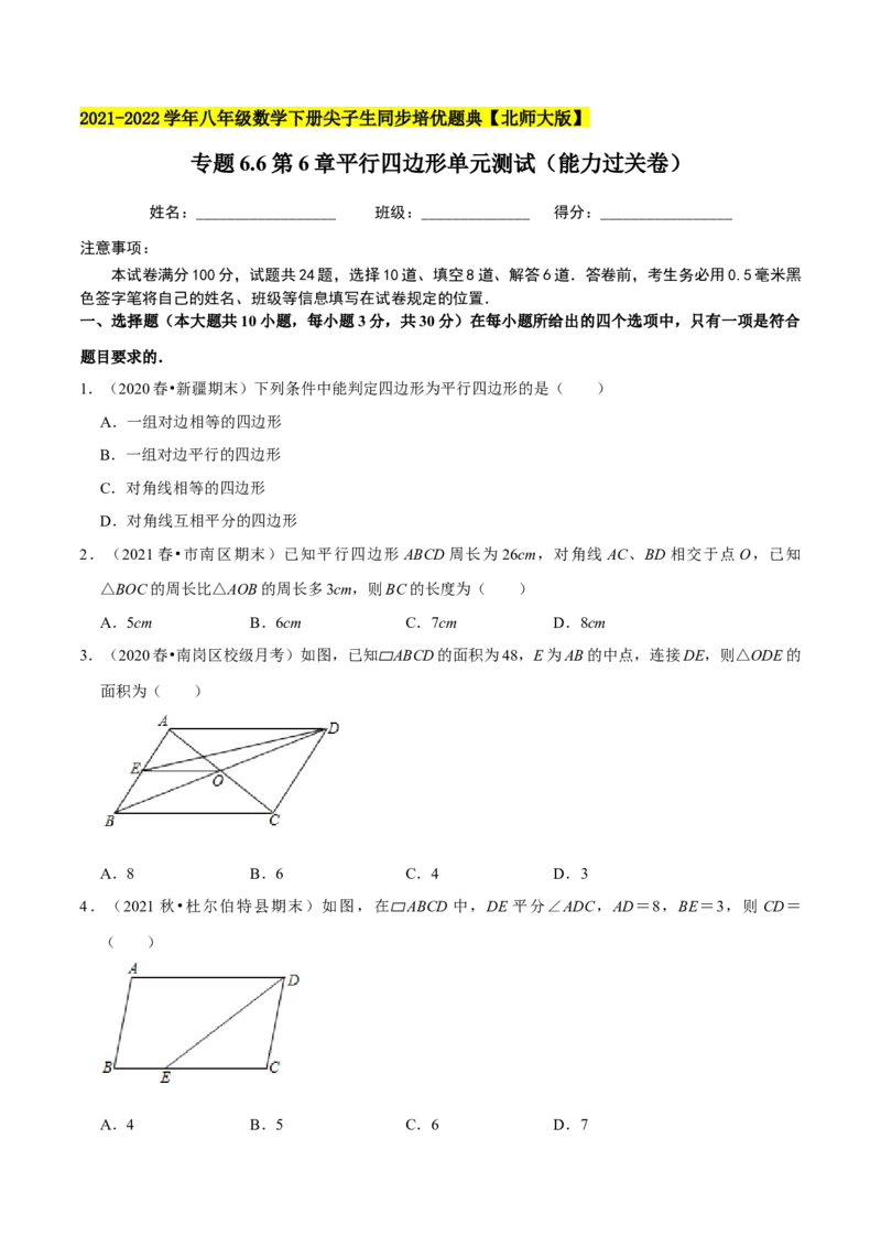 专题6.6第6章平行四边形单元测试（能力过关卷）-八年级数学下册尖子生同步培优题典（原卷版）北师大版_北师大初中数学_8下-北师大版初中数学_旧版-可参考_05习题试卷_2单元试卷
