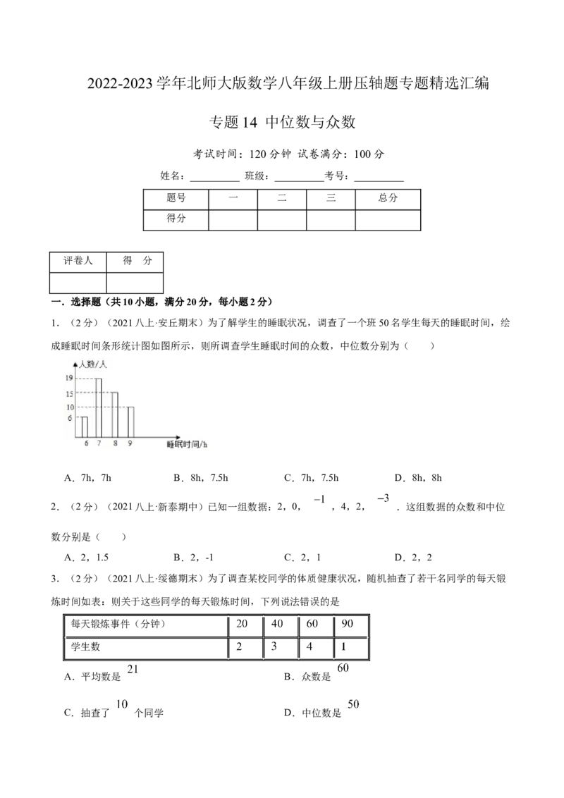 专题14中位数与众数（原卷版）_北师大初中数学_8上-北师大版初中数学_旧版_06专项讲练_挑战压轴题2022-2023学年八年级数学上册压轴题专题精选汇编（北师大版）
