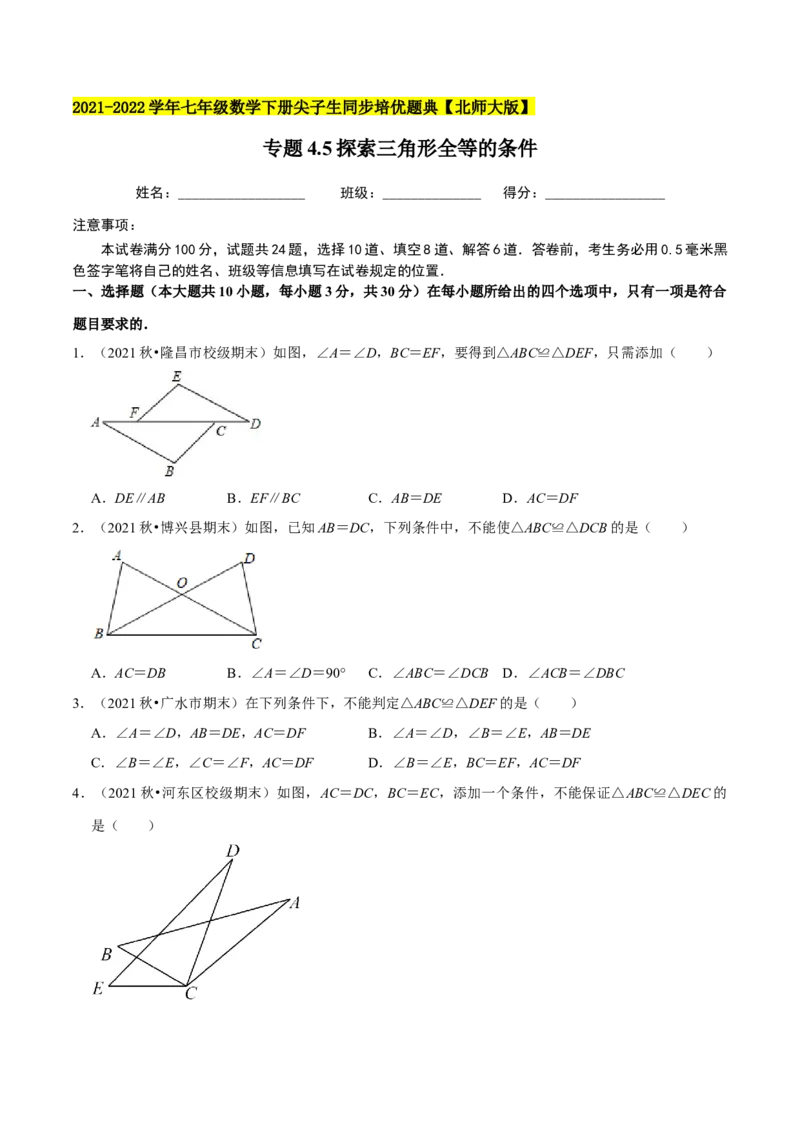 专题4.5探索三角形全等的条件-七年级数学下册尖子生同步培优题典（原卷版）北师大版_北师大初中数学_7下-北师大版初中数学_7下-初中数学北师大版（旧版）赠送_05习题试卷