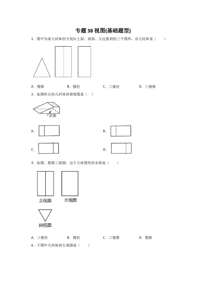 专题38视图(基础题型)(原卷版)_北师大初中数学_9上-北师大版初中数学_06专项讲练_满分攻略2022-2023学年九年级数学上册《基础题型+重难题型》高分突破系列（北师大版）