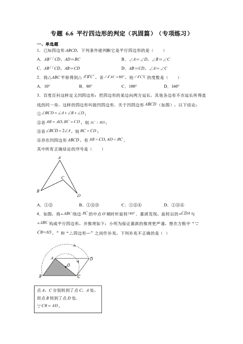 专题6.6平行四边形的判定（巩固篇）（专项练习）-八年级数学下册基础知识专项讲练（北师大版）_北师大初中数学_8下-北师大版初中数学_旧版-可参考_05习题试卷_1课时练习