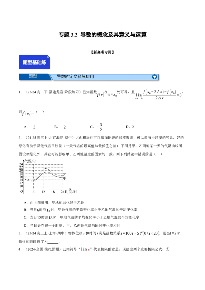专题3.2导数的概念及其意义与运算（练习）（举一反三）（新高考专用）（原卷版）_02高考数学_2025年新高考资料_二轮复习_一、热点题型篇