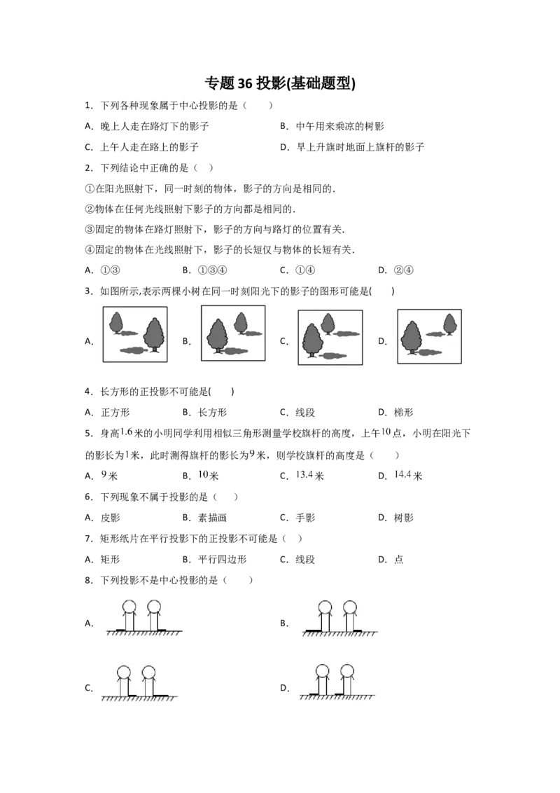 专题36投影(基础题型)(原卷版)_北师大初中数学_9上-北师大版初中数学_06专项讲练_满分攻略2022-2023学年九年级数学上册《基础题型+重难题型》高分突破系列（北师大版）