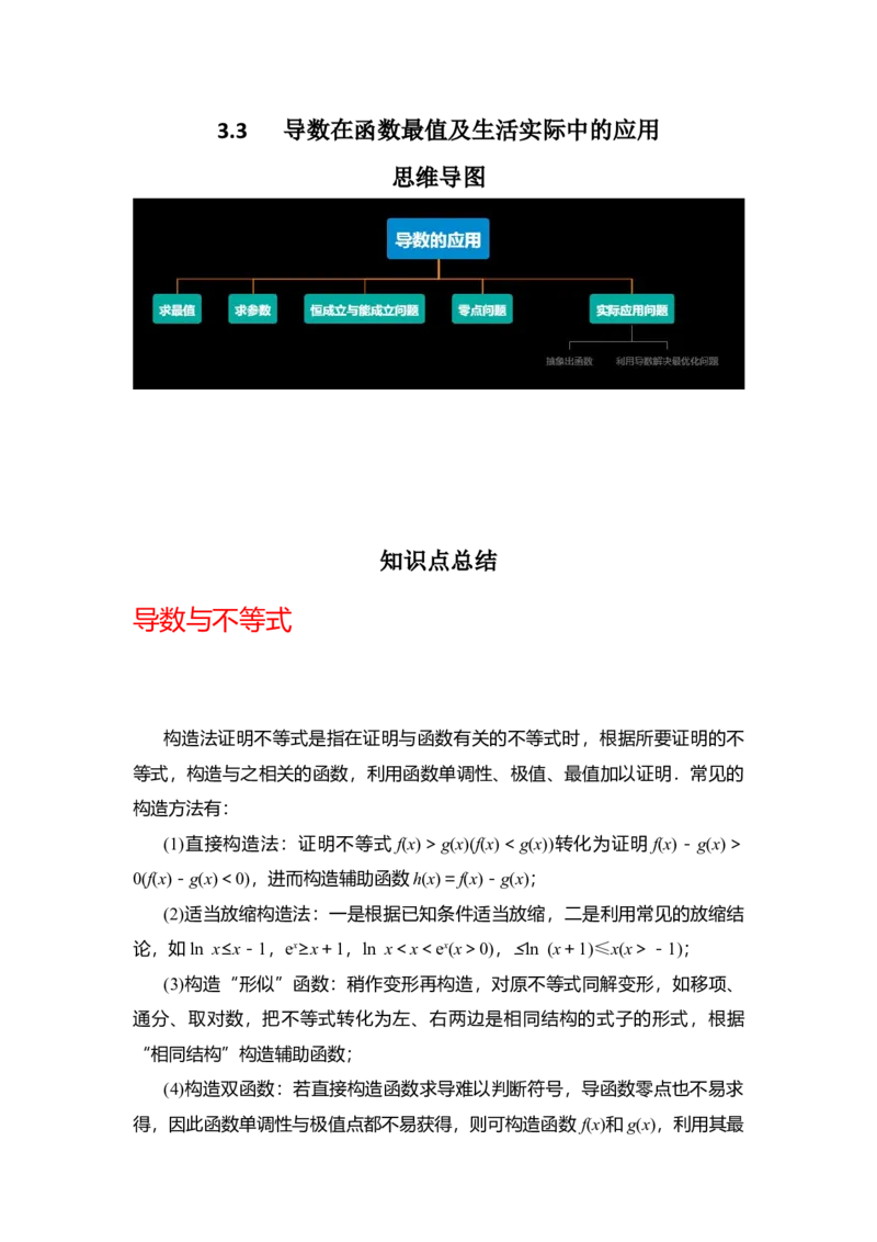 专题3.3导数在函数最值及生活实际中的应用（原卷版）_02高考数学_新高考复习资料_2024年新高考资料_一轮复习资料