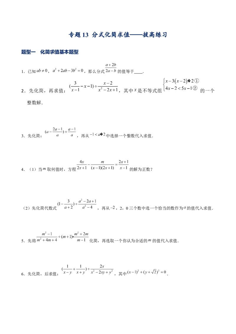 专题13分式化简求值-拔高练习（原卷版）_北师大初中数学_8下-北师大版初中数学_旧版-可参考_06专项讲练_重难点突破八年级数学下册常考题专练（北师大版）