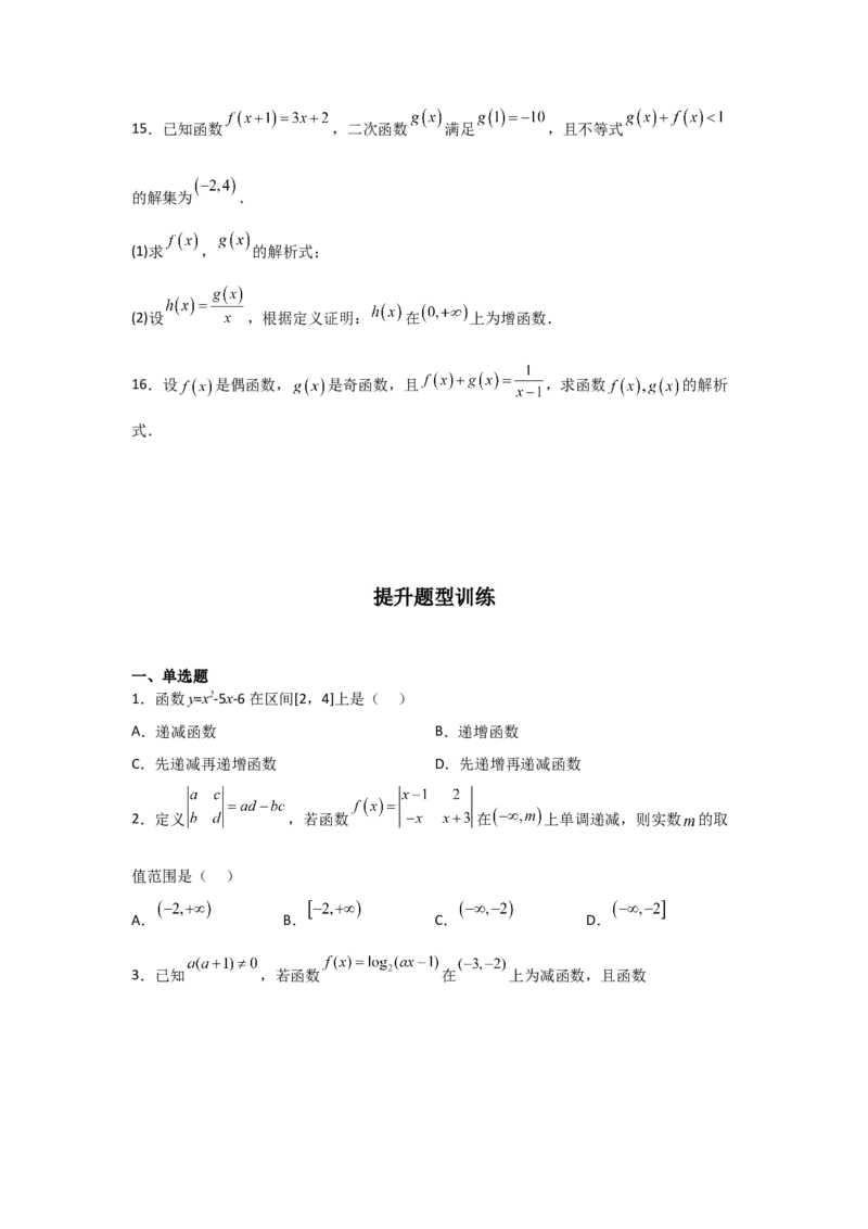 专题2.2函数的单调性与最值（原卷版）_02高考数学_新高考复习资料_2024年新高考资料_一轮复习资料_2024年高考数学一轮复习《考点&bull;题型&bull;技巧》精讲与精练高分突破系列（新高考专用）