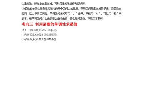 专题2.2函数的单调性与最值（原卷版）_02高考数学_新高考复习资料_2024年新高考资料_一轮复习资料_2024年高考数学一轮复习《考点&bull;题型&bull;技巧》精讲与精练高分突破系列（新高考专用）