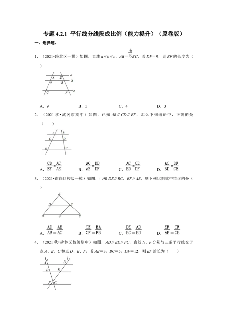 专题4.2.1平行线分线段成比例（能力提升）（原卷版）_北师大初中数学_9上-北师大版初中数学_06专项讲练_2022-2023学年九年级数学上册《同步考点解读&bull;专题训练》（北师大版）