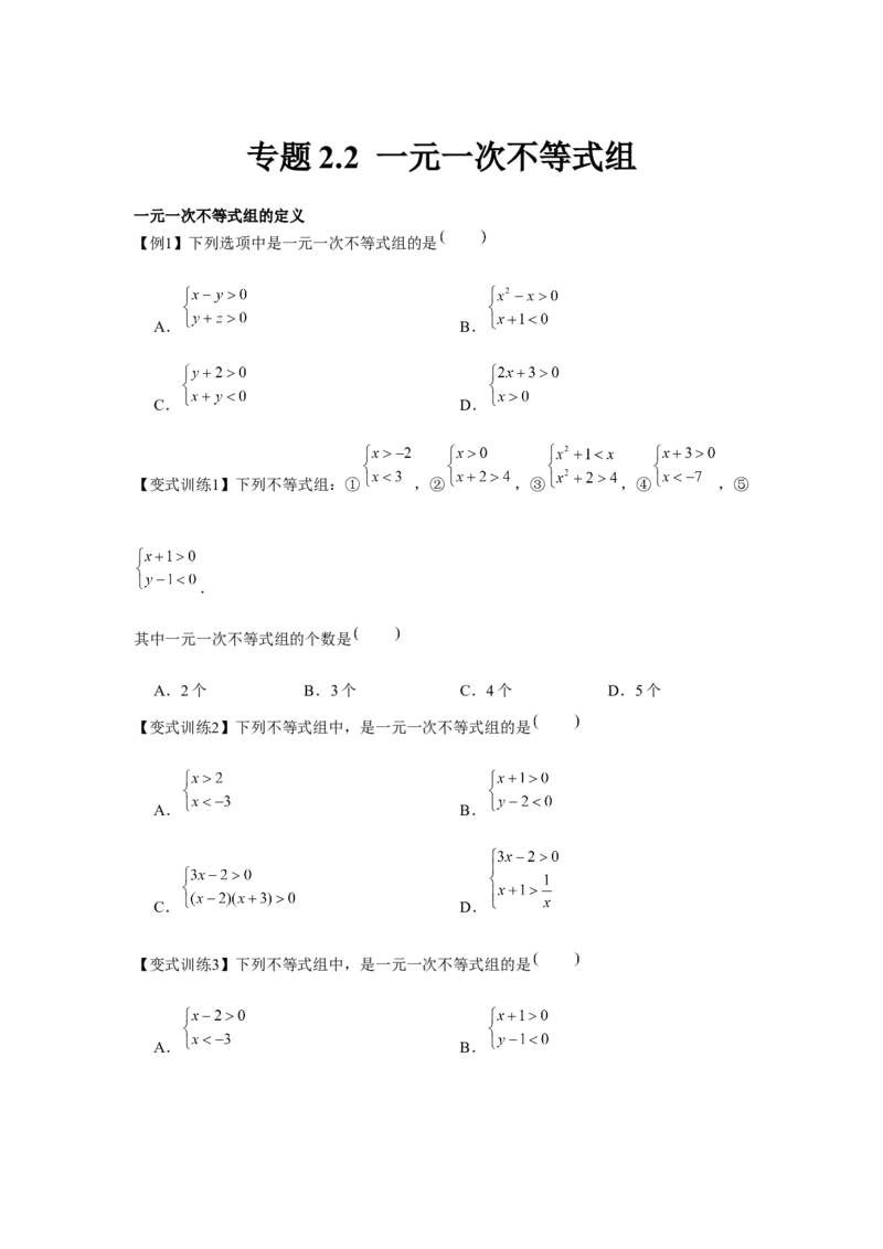 专题2.2一元一次不等式组（原卷版）_北师大初中数学_8下-北师大版初中数学_旧版-可参考_06专项讲练_八年级数学下册单元题型精练（基础题型+强化题型）（北师大版）