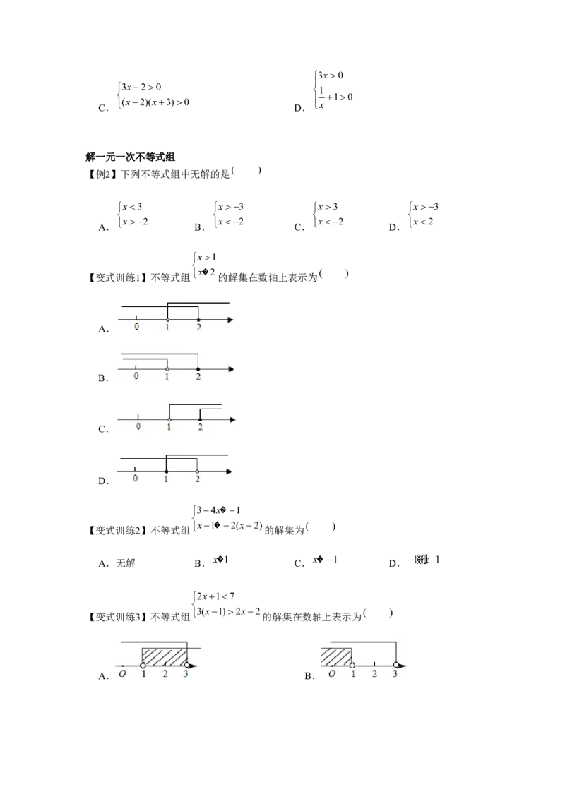 专题2.2一元一次不等式组（原卷版）_北师大初中数学_8下-北师大版初中数学_旧版-可参考_06专项讲练_八年级数学下册单元题型精练（基础题型+强化题型）（北师大版）