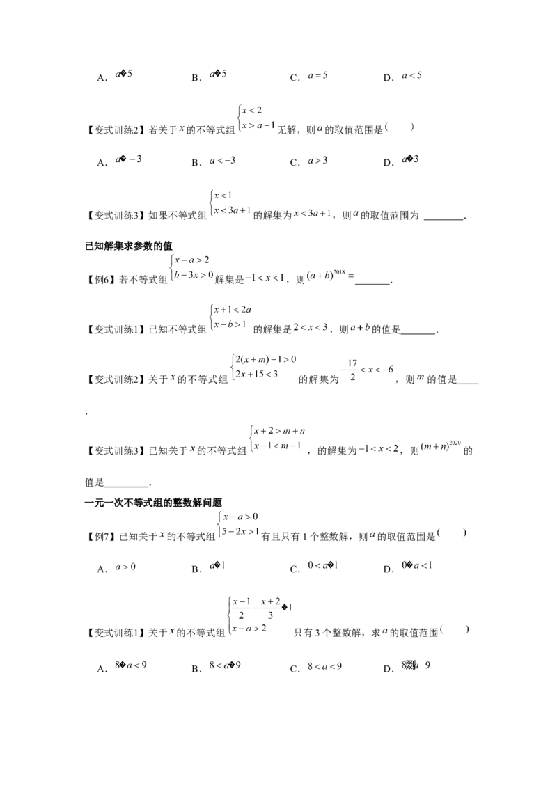 专题2.2一元一次不等式组（原卷版）_北师大初中数学_8下-北师大版初中数学_旧版-可参考_06专项讲练_八年级数学下册单元题型精练（基础题型+强化题型）（北师大版）