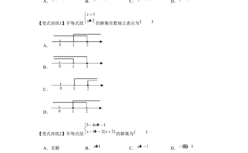 专题2.2一元一次不等式组（原卷版）_北师大初中数学_8下-北师大版初中数学_旧版-可参考_06专项讲练_八年级数学下册单元题型精练（基础题型+强化题型）（北师大版）
