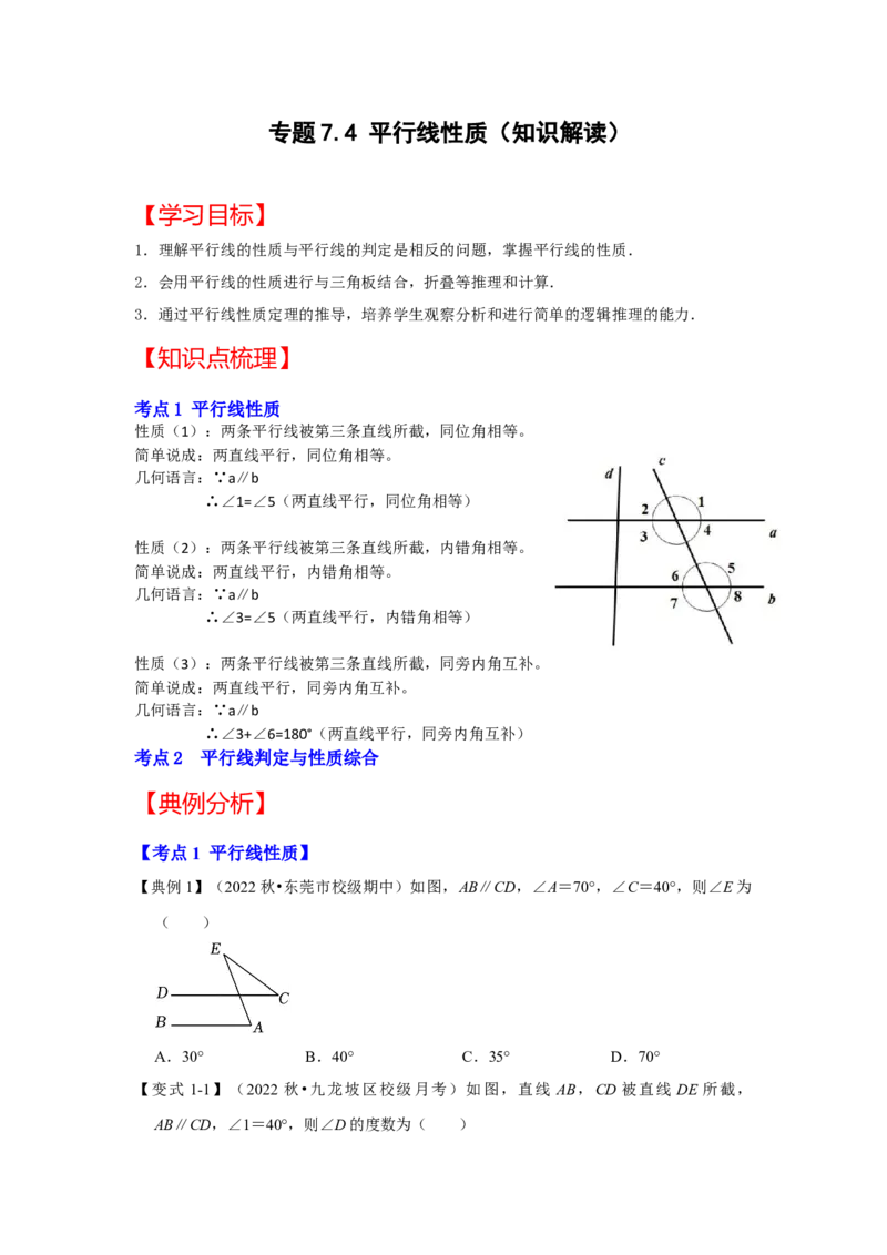 专题7.4+平行线性质（知识解读）-2022-2023学年八年级数学上册《同步考点解读&bull;专题训练》（北师大版）_北师大初中数学_8上-北师大版初中数学_旧版_06专项讲练