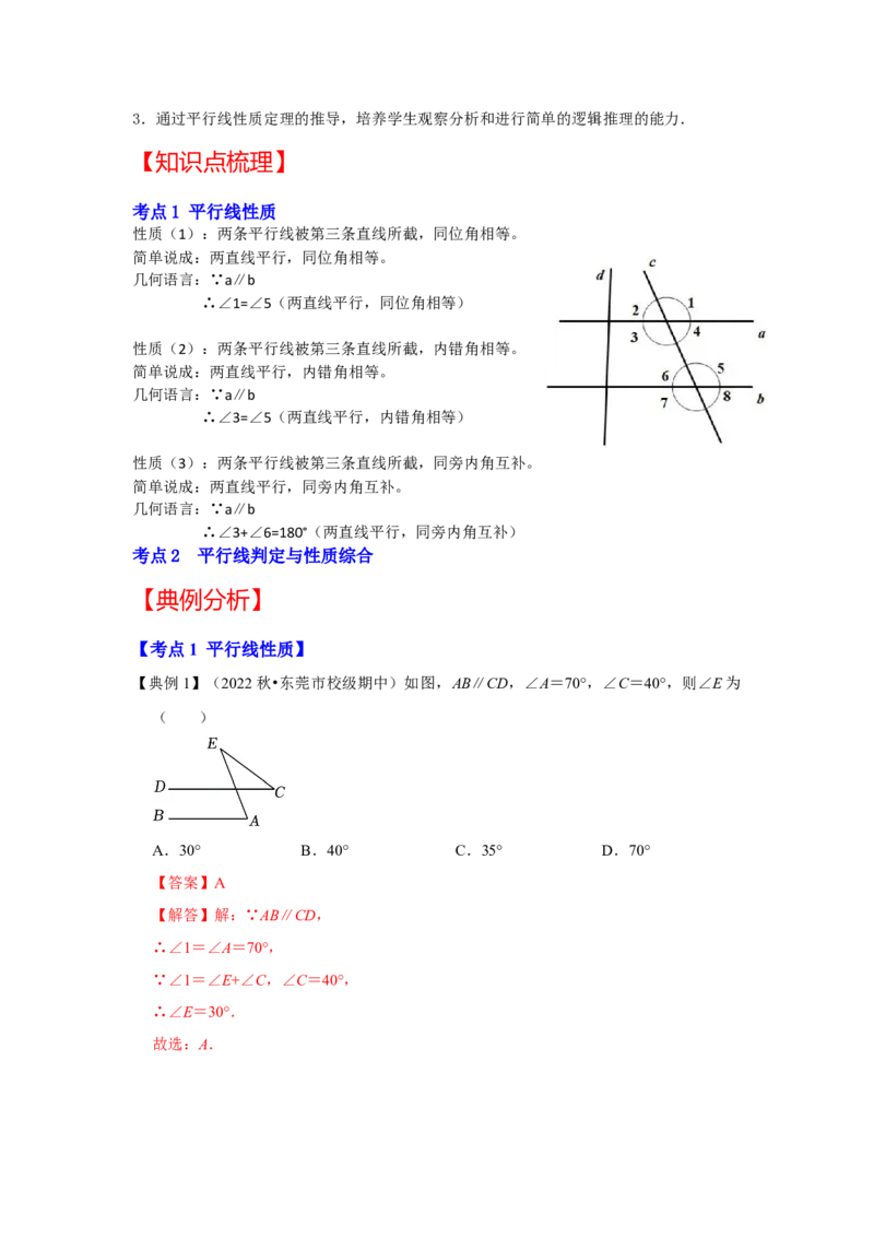 专题7.4+平行线性质（知识解读）-2022-2023学年八年级数学上册《同步考点解读&bull;专题训练》（北师大版）_北师大初中数学_8上-北师大版初中数学_旧版_06专项讲练