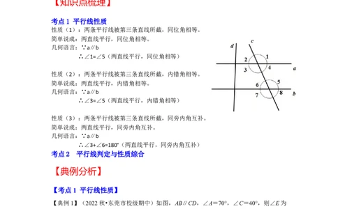专题7.4+平行线性质（知识解读）-2022-2023学年八年级数学上册《同步考点解读&bull;专题训练》（北师大版）_北师大初中数学_8上-北师大版初中数学_旧版_06专项讲练