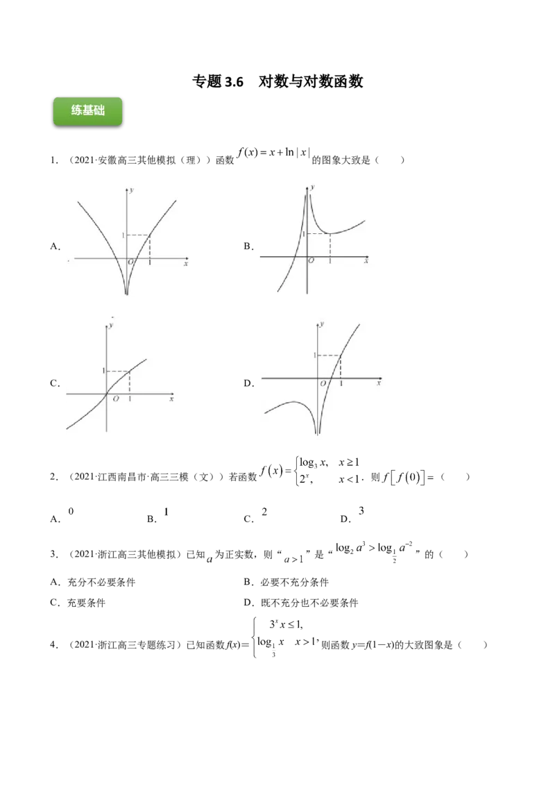 专题3.6对数与对数函数2022年高考数学一轮复习讲练测（新教材新高考）（练）原卷版_02高考数学_新高考复习资料_2022年新高考资料
