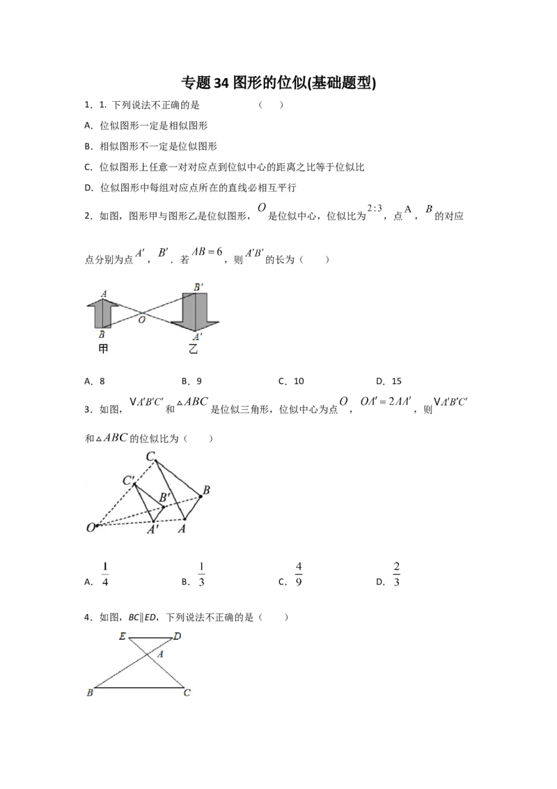 专题34图形的位似(基础题型)(原卷版)_北师大初中数学_9上-北师大版初中数学_06专项讲练_满分攻略2022-2023学年九年级数学上册《基础题型+重难题型》高分突破系列（北师大版）