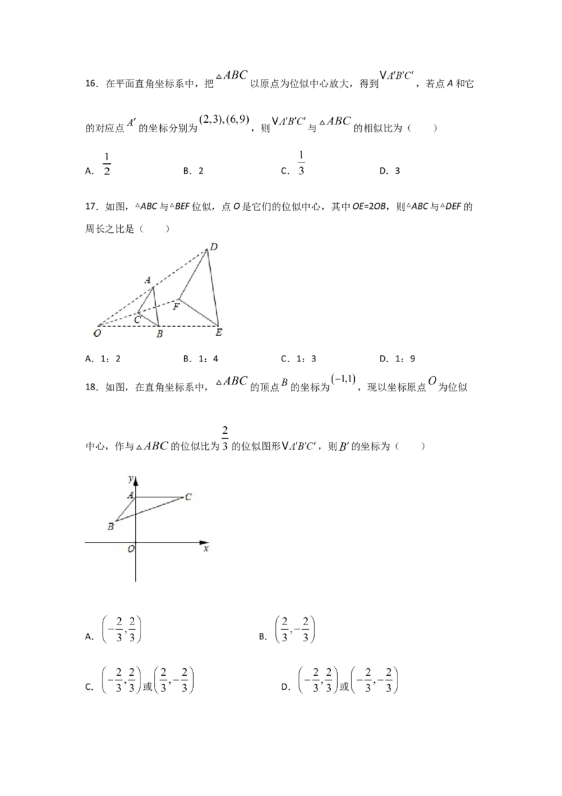 专题34图形的位似(基础题型)(原卷版)_北师大初中数学_9上-北师大版初中数学_06专项讲练_满分攻略2022-2023学年九年级数学上册《基础题型+重难题型》高分突破系列（北师大版）