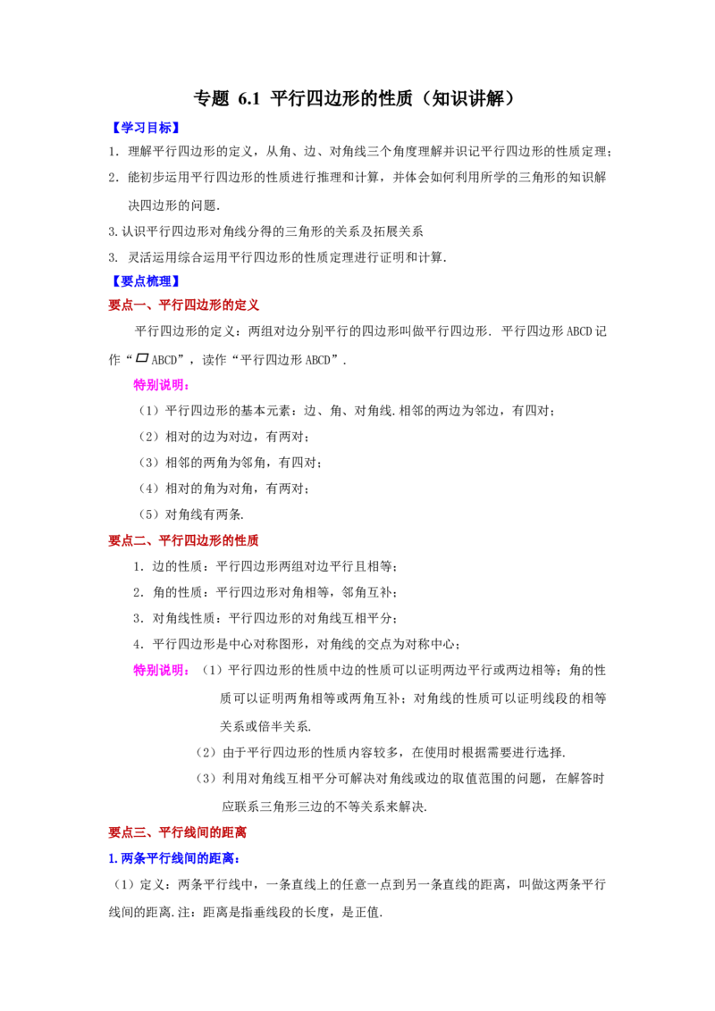 专题6.1平行四边形的性质（知识讲解）-八年级数学下册基础知识专项讲练（北师大版）_北师大初中数学_8下-北师大版初中数学_旧版-可参考_05习题试卷_1课时练习_同步练习（第3套）