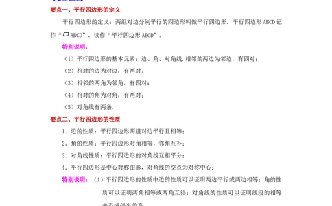 专题6.1平行四边形的性质（知识讲解）-八年级数学下册基础知识专项讲练（北师大版）_北师大初中数学_8下-北师大版初中数学_旧版-可参考_05习题试卷_1课时练习_同步练习（第3套）