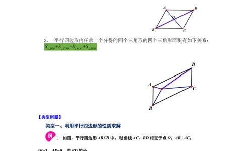 专题6.1平行四边形的性质（知识讲解）-八年级数学下册基础知识专项讲练（北师大版）_北师大初中数学_8下-北师大版初中数学_旧版-可参考_05习题试卷_1课时练习_同步练习（第3套）