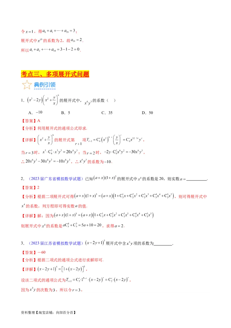 专题36二项式定理（理科）（教师版）_02高考数学_通用版（老高考）复习资料_2024年复习资料_完备战2024年高考数学一轮复习考点帮（全国通用）_核心考点讲练